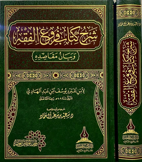 شرح كتاب فروع الفقه وبيان مقاصده