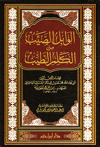 الوابل الصيب من الكلام الطيب  (طبعة جديدة )