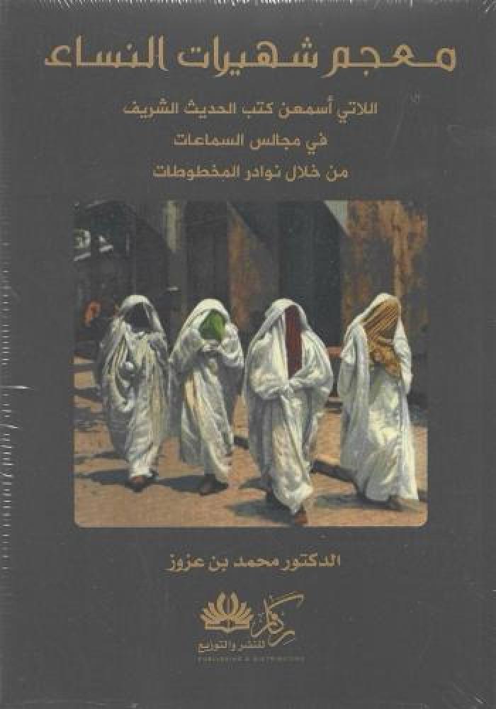 معجم شهيرات النساء اللاتي اسمعهن كتب الحديث الشريف في مجالس السماعات
