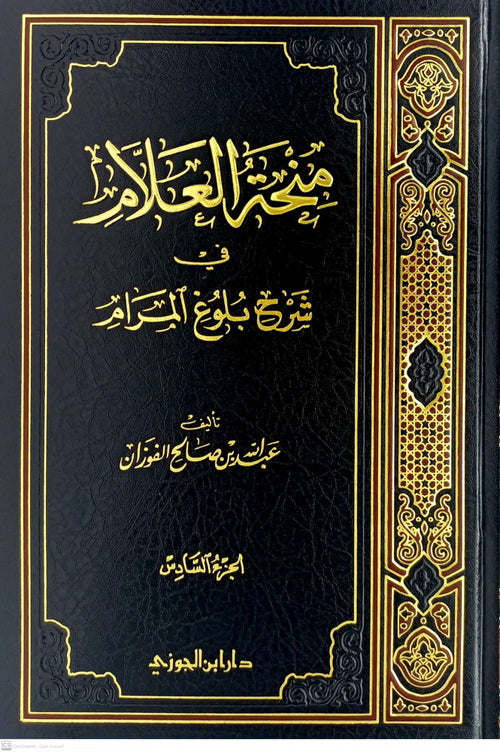 منحة العلام في شرح بلوغ المرام الجزء السادس