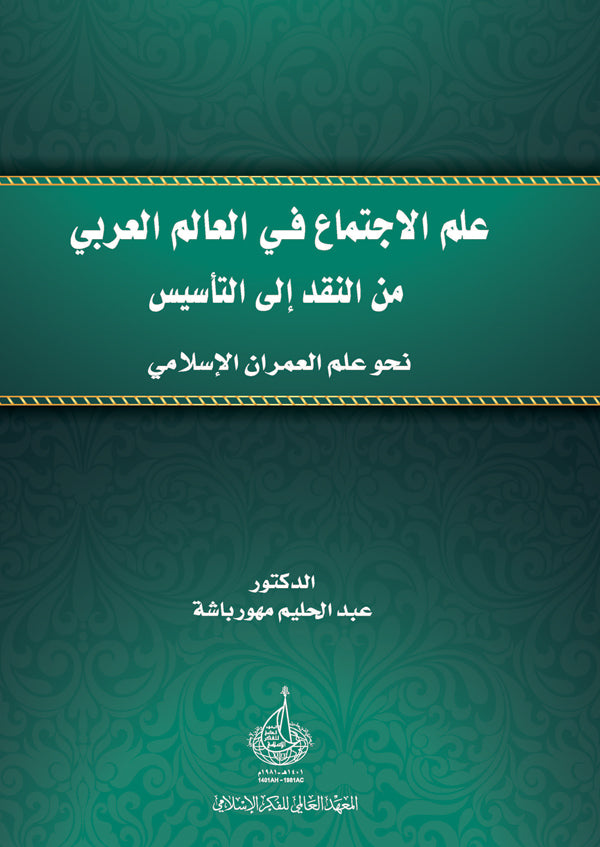 علم الاجتماع في العالم العربي من النقد إلى التأسيس