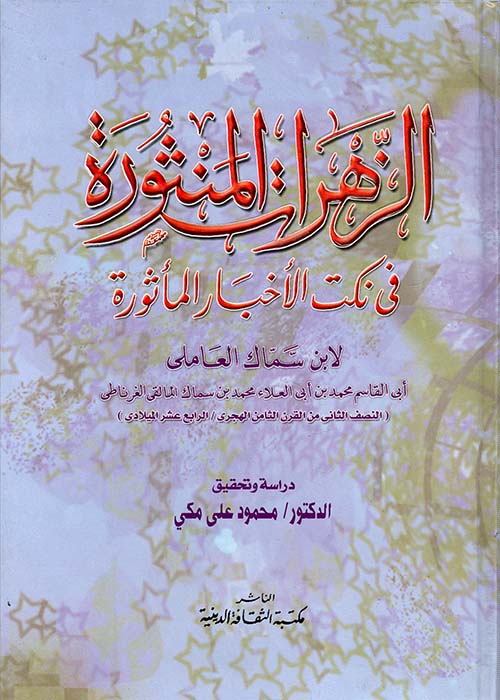 الزهرات المنثورة