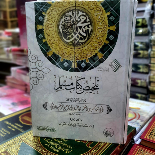 تلخيص كتاب مسلم