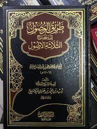 طريق الوصول إلى إيضاح الثلاثة الأصول للشيخ محمد ابن عبد الوهاب