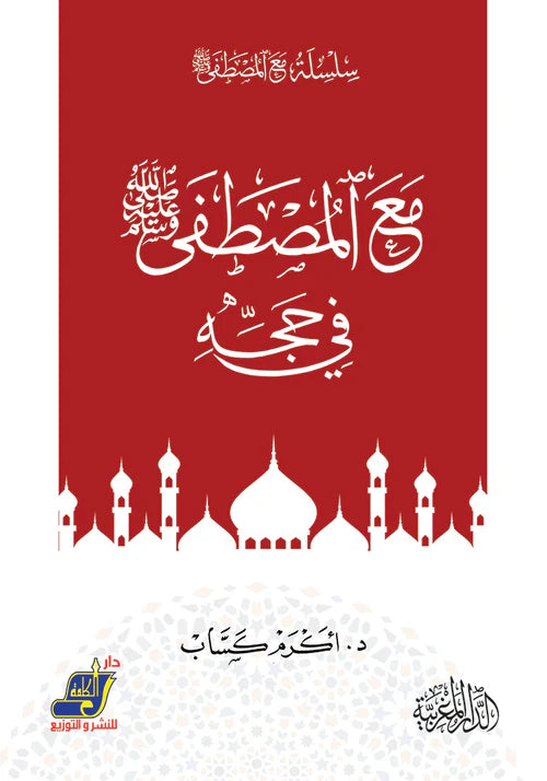 مع المصطفي ﷺ في حجة