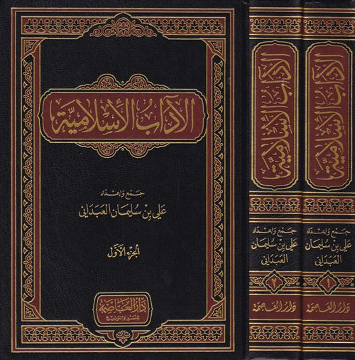 الآداب الإسلامية 1/2