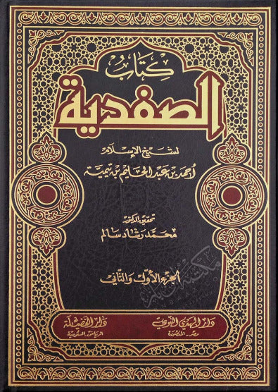 كتاب الصفدية لشيخ الاسلام ابن تيمية
