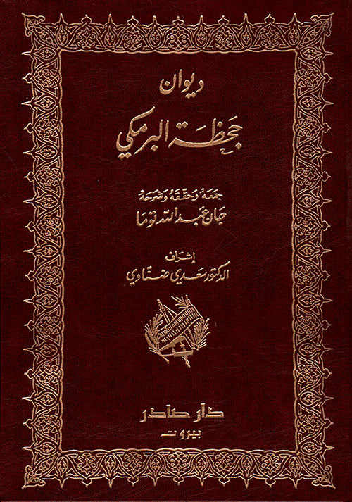 ديوان جحظة البرمكي