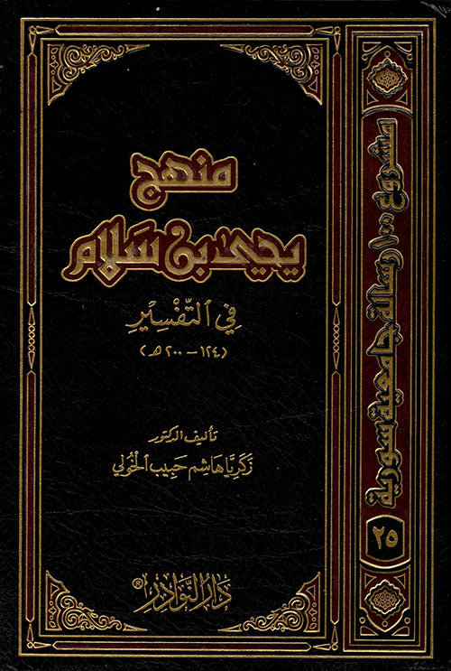 منهج يحيى بن سلام في التفسير