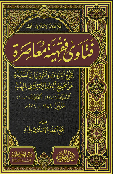 فتاوي فقهية معاصرة مجموع القرارات و التوصيات الصادرة عن مُجمع الفقه الإسلامي بالهند