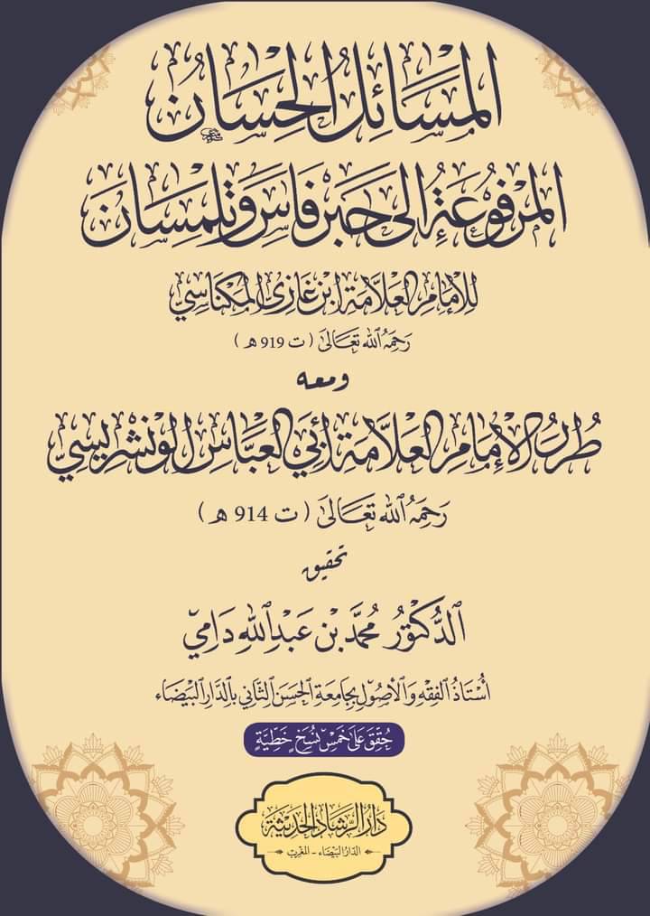 المسائل الحسان المرفوعة إلى حبر فاس وتلمسان