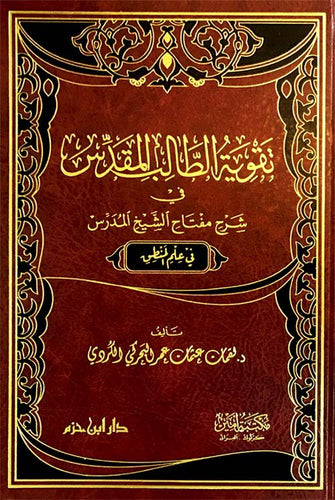 تقوية الطالب المقدس في شرح مفتاح الشيخ المدرس في علم المنطق