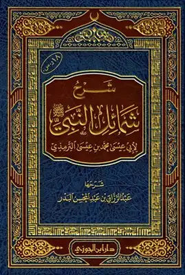 شرح شمائل النبي