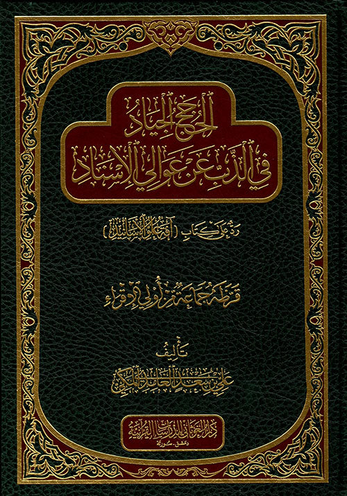 الحجج الجياد في الذب عن عوالي الإسناد رد على كتاب 'آفة علو الأسانيد'