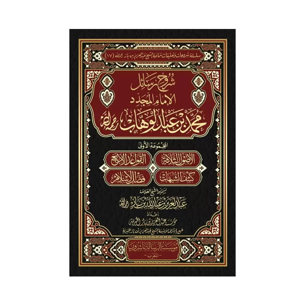شرح رسائل الامام المجدد محمد ابن عبد الوهاب