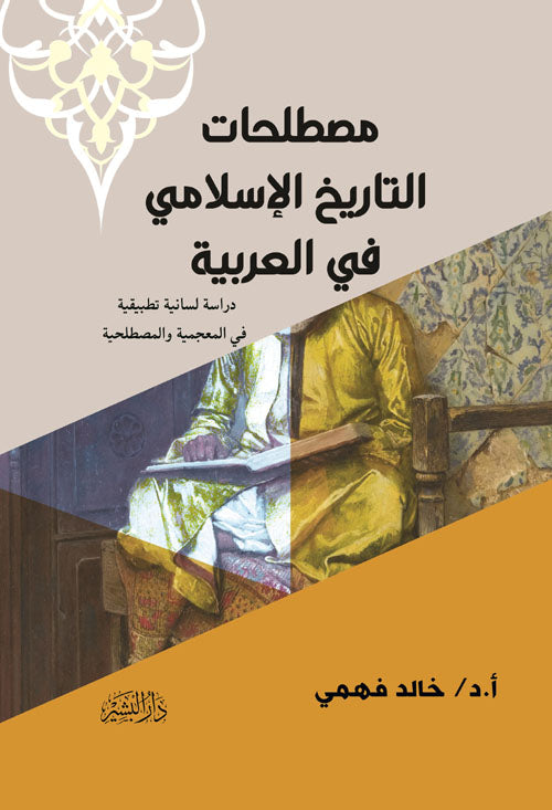 مصطلحات التاريخ الإسلامي في العربية "دراسة لسانية تطبيقية في المعجمية والمصطلحية
