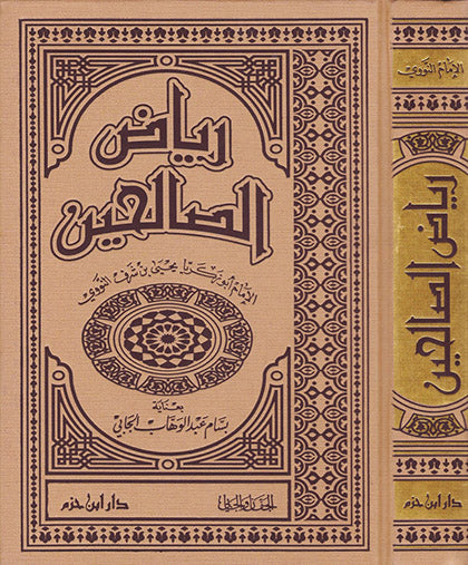 رياض الصالحين
