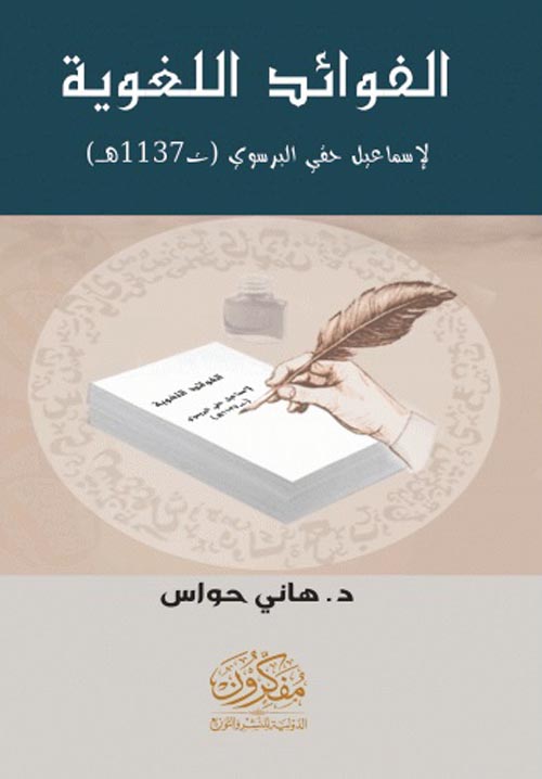 الفوائد اللغوية