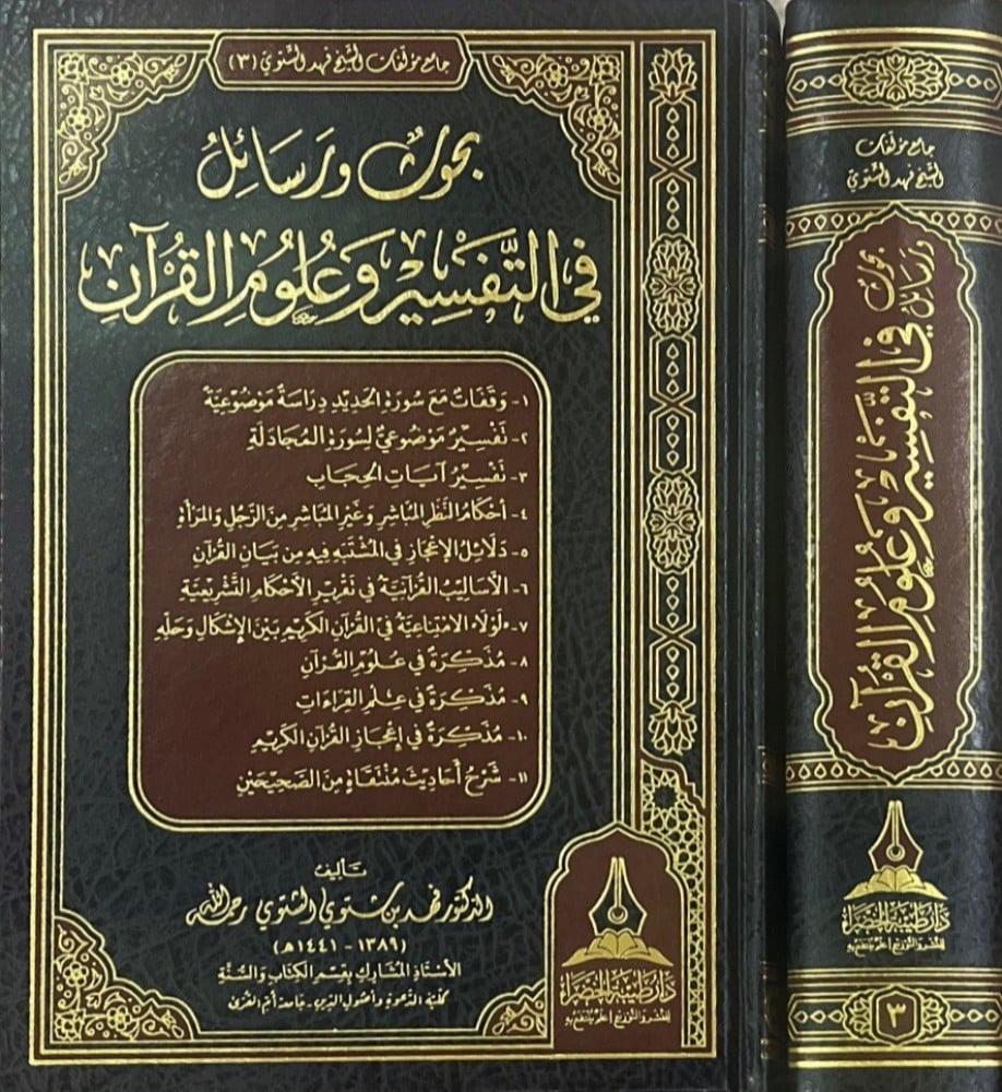بحوث ورسائل في التفسير وعلوم القران