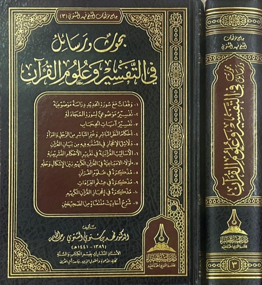 بحوث ورسائل في التفسير وعلوم القران