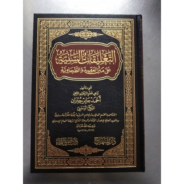 التعليقات السنية على متن العقيدة الطحاوية