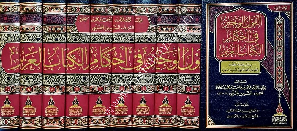 القول الوجيز في أحكام الكتاب العزيز1/10 - طيبة الخضراء