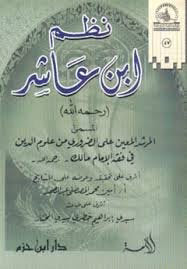 نظم ابن عاشر    