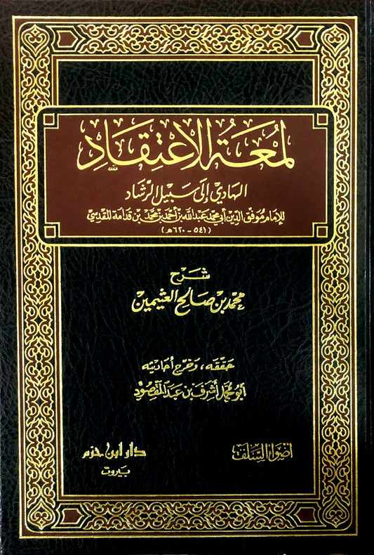 لمعة الاعتقاد الهادي إلى سبيل الرشاد