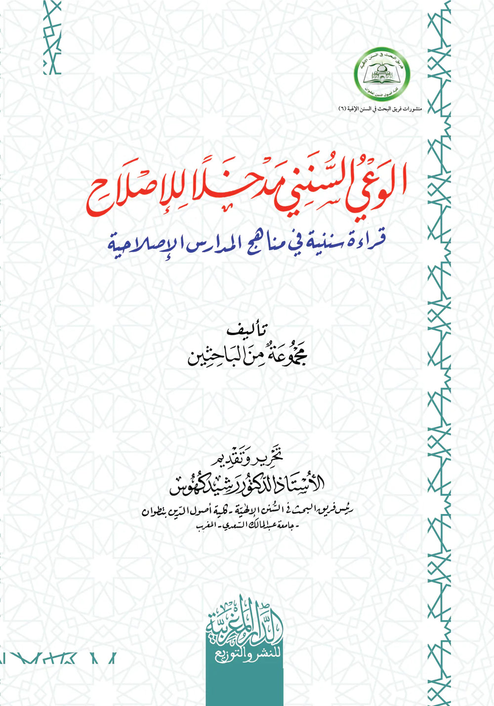 الوعي السنني مدخلا للإصلاح قراءة سننية في مناهج المدارس ‏