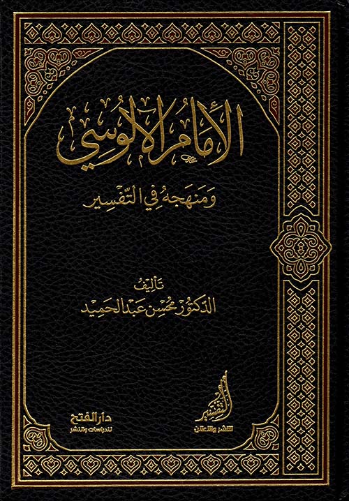 الامام الالوسي ومنهجه في التفسير