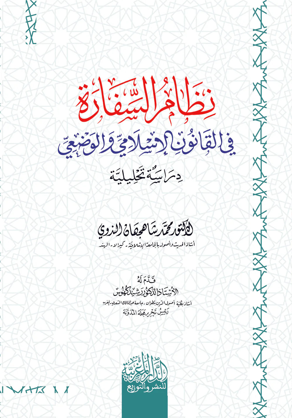 نظام السفارة في القانون الاسلامي والوضعي