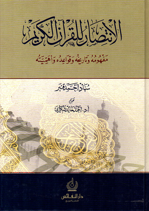 الإنتصار للقرآن الكريم