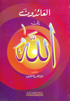 العائدون إلى الله