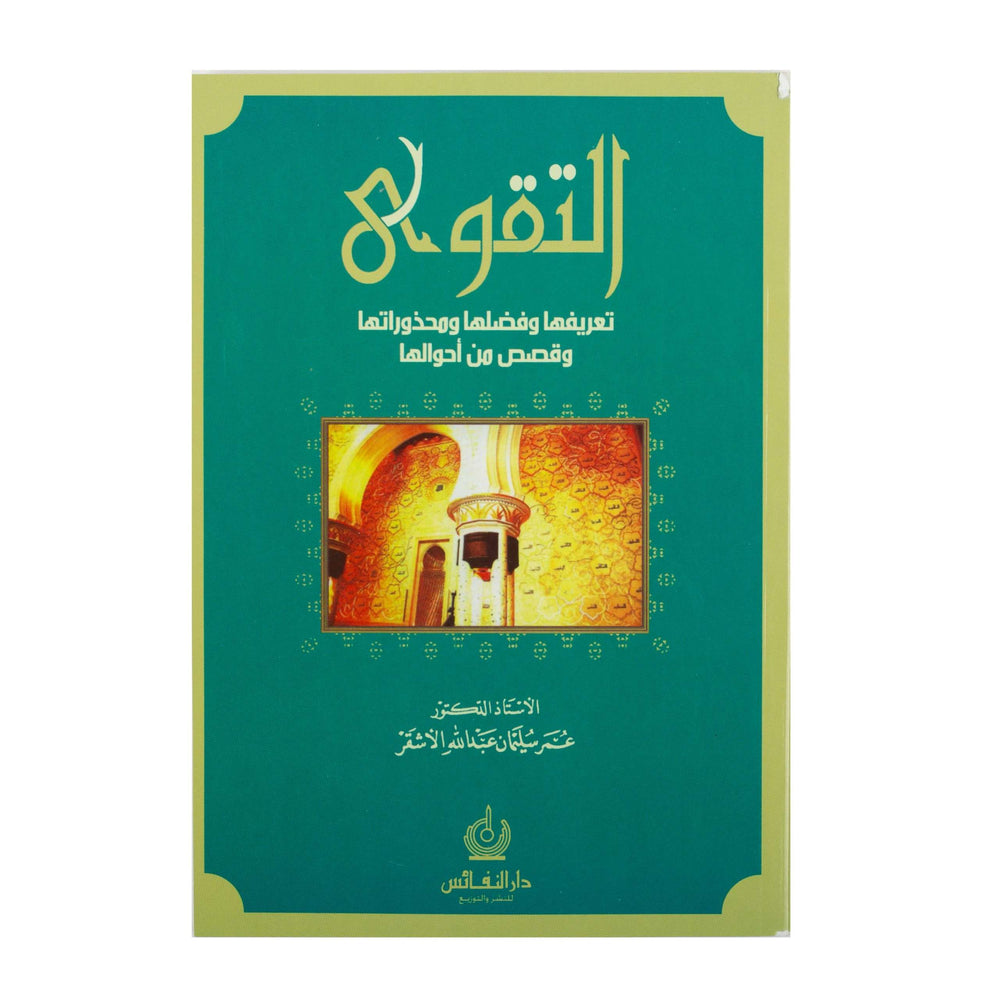 التقوى تعريفها و فضلها و محذوراتها