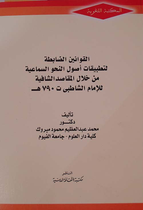 القوانين الضابطة لتطبيقات اصول النحو السماعية