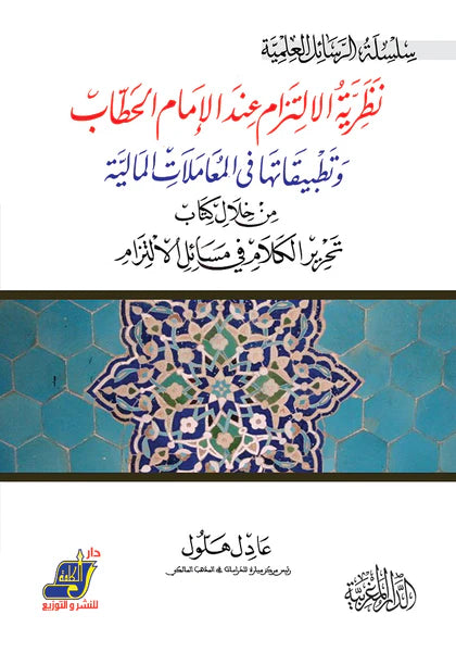 نظرية الالتزام عند الامام الحطاب وتطبيقاتها في المعاملات المالية من خلال كتاب تحرير الكلام في مسائل الالتزام