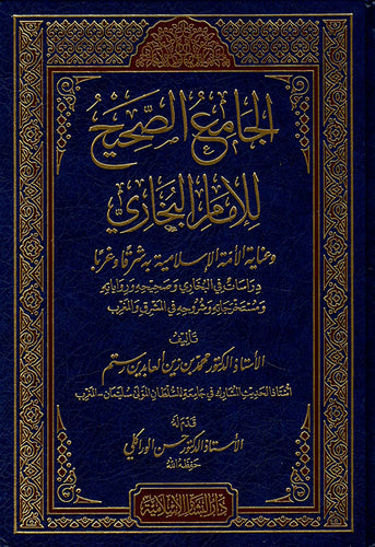 الجامع الصحيح  للامام البخاري وعناية الأمة الإسلامية به شرقا وغربا