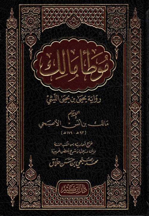 موطأ الإمام مالك رواية يحيى بن يحيى الليثي