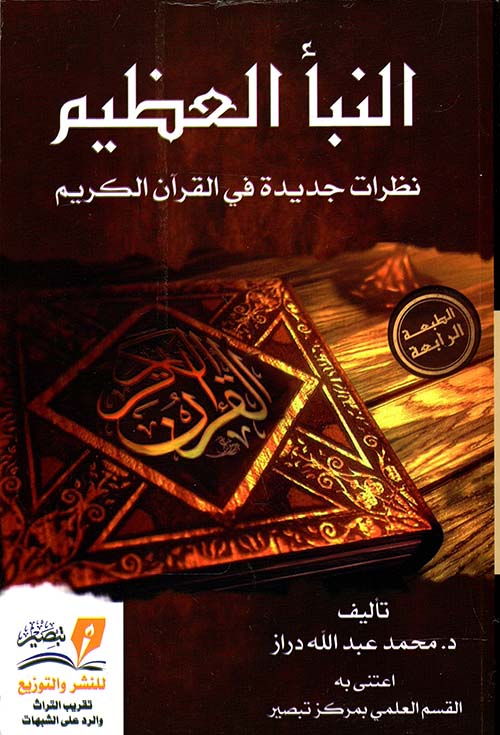 النبا العظيم نظرات جديدة في القران الكريم