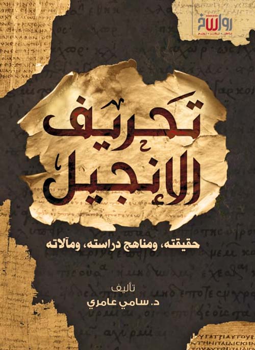 تحريف الإنجيل