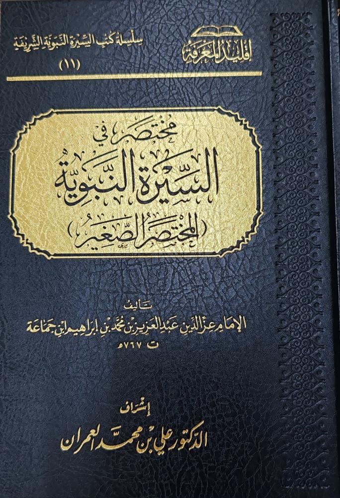 مختصر في السيرة النبوية