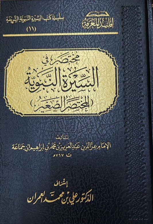 مختصر في السيرة النبوية