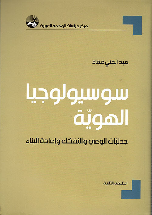 سوسيولوجيا الهوية ؛ جدليات الوعي والتفكك وإعادة البناء