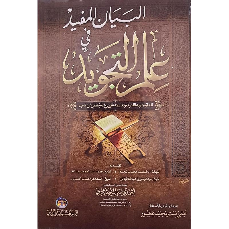 البيان المفيد في علم التجويد