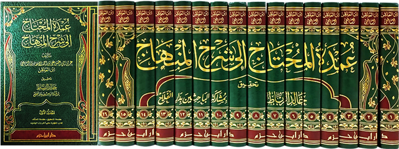 عمدة المحتاج إلى شرح المنهاج 1 / 16    