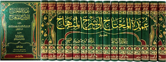 عمدة المحتاج إلى شرح المنهاج 1 / 16    