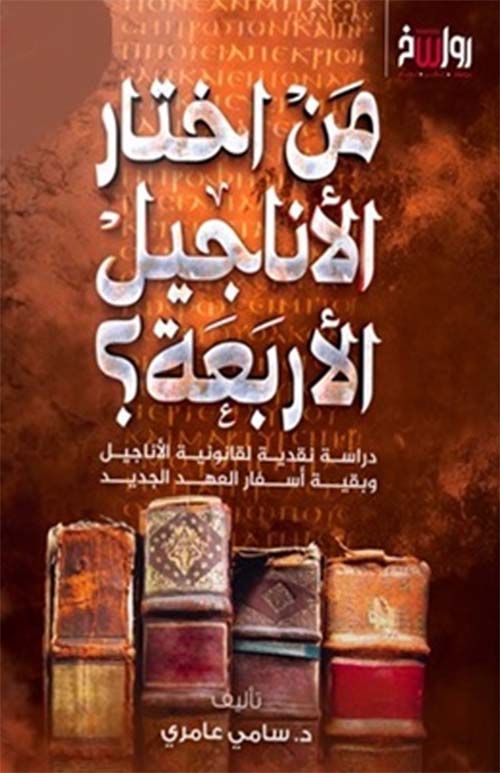 من اختار الأناجيل الأربعة