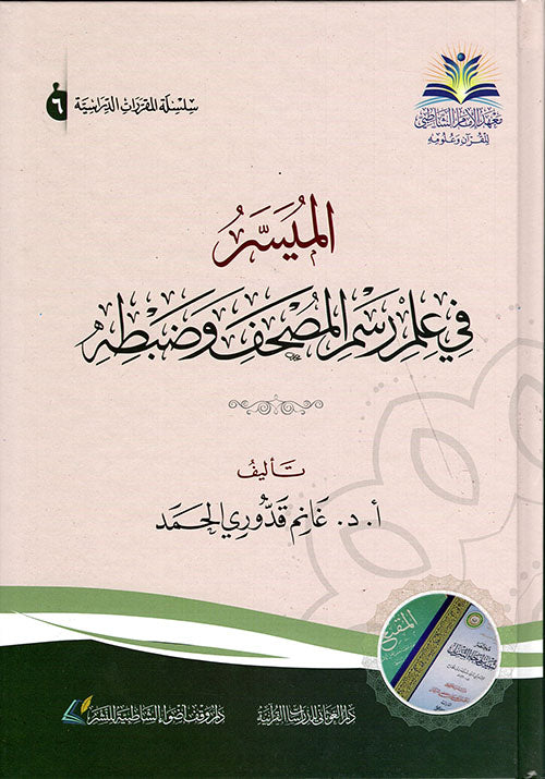 الميسر في علم رسم المصحف وضبطه