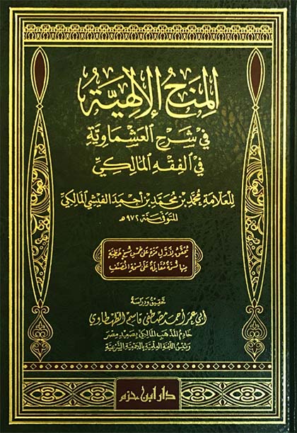 المنح الإلهية في شرح العشماوية في الفقه المالكي  