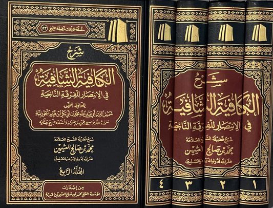 شرح الكافية الشافية 4/1